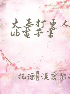 大奉打更人epub电子书