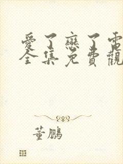 爱了恋了电视剧全集免费观看高清