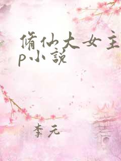 修仙大女主无cp小说