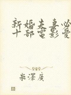 新婚夫妻必看的十部电影爱情片