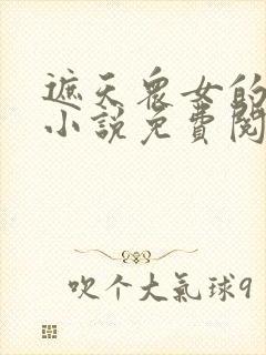 遮天众女的堕落小说免费阅读全文