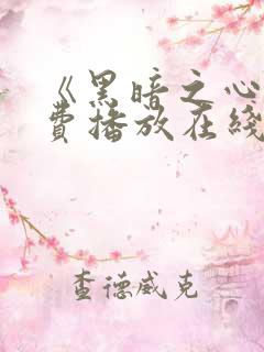 《黑暗之心》免费播放在线观看电影