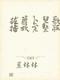 拔萝卜儿歌视频播放完整版