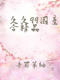 久久99国产综合精品