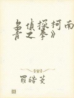 名侦探柯南《绀青之拳》