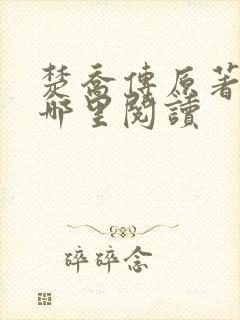 楚乔传原著小说哪里阅读