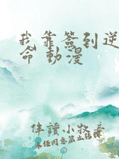 我靠签到逆天改命 动漫