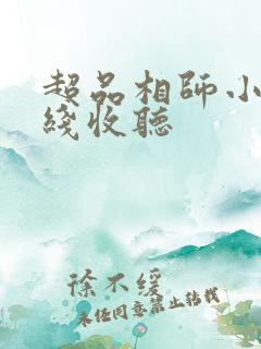 超品相师小说在线收听