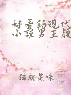 好看的现代言情小说男主腹黑