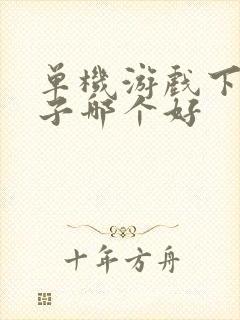 单机游戏下载盒子哪个好