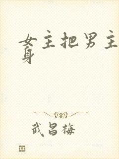 女主把男主当替身