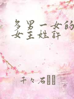 多男一女的小说女主姓许