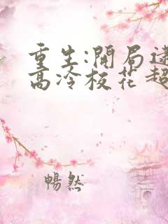 重生:开局逮到高冷校花超市偷窃