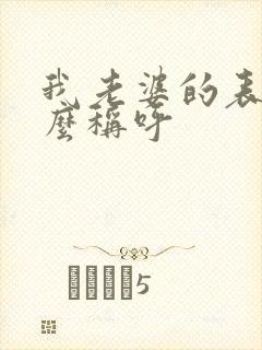 我老婆的表妹怎么称呼