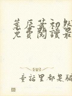 叶辰萧初然小说免费阅读最新章节