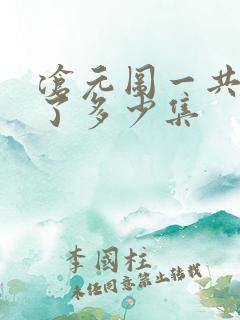 沧元图一共更新了多少集