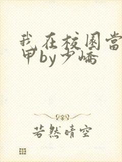我在校园当路人甲by少峤