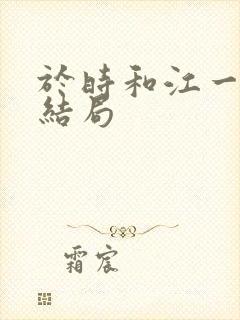 于时和江一笛的结局