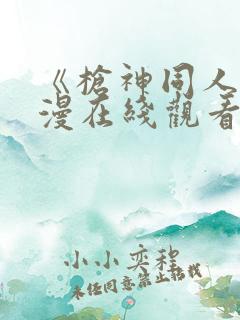 《枪神同人》动漫在线观看