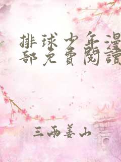 排球少年漫画全部免费阅读