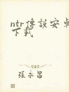 ntr传说安卓下载