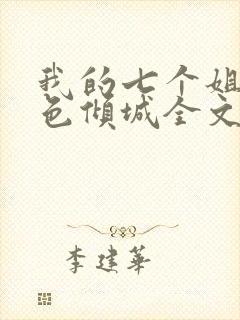 我的七个姐姐绝色倾城全文版