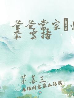 爸爸当家·慢享季 云播