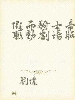 假面骑士帝骑w联动剧场版中文字幕