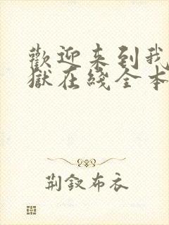 欢迎来到我的地狱在线全本阅读