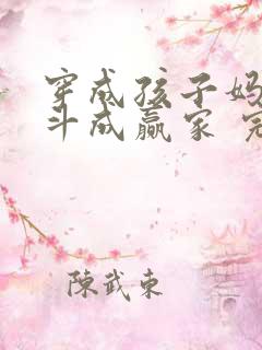 穿成孩子妈,奋斗成赢家 完结版