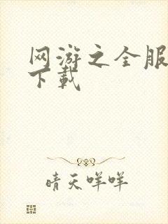 网游之全服公敌下载