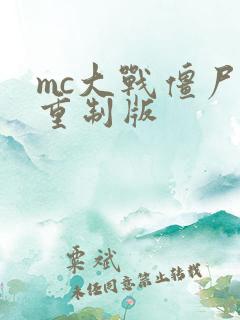 mc大战僵尸未重制版