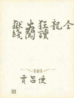 狱出狂龙全文在线阅读