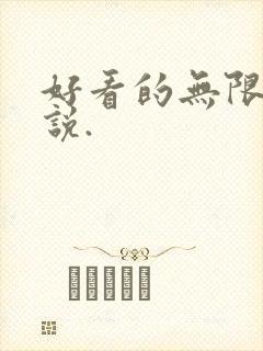 好看的无限流小说.