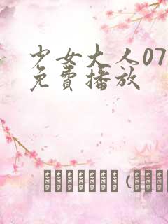 少女大人07集免费播放