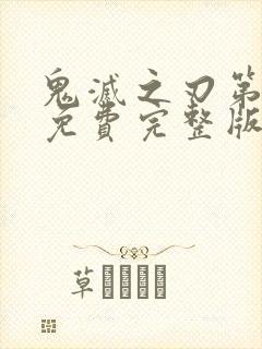 鬼灭之刃第一季免费完整版简体中文