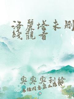 洛丽塔未删减在线观看