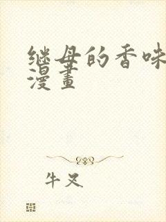 继母的香味免费漫画