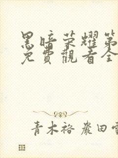 黑暗荣耀第二季免费观看全集完整版