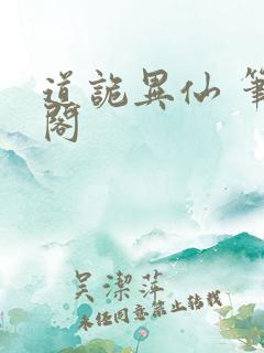 道诡异仙 笔趣阁