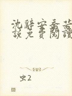 沈辞安乔若兮小说免费阅读