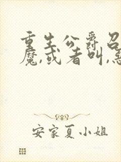 重生公爵召唤恶魔,或者叫,恶魔的邀约