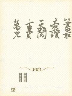 万古天帝笔趣阁免费阅读最新章节