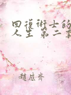 回复术士的重来人生 第二季