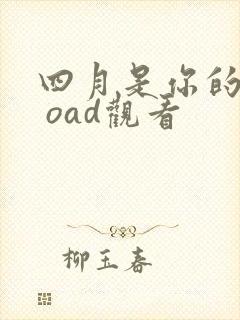 四月是你的谎言 oad观看