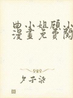 曲小姐顾小姐 漫画免费阅读