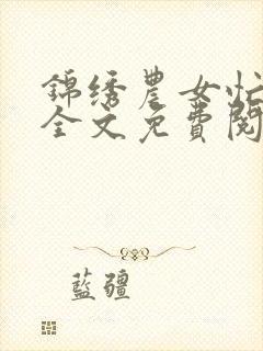 锦绣农女忙种田全文免费阅读