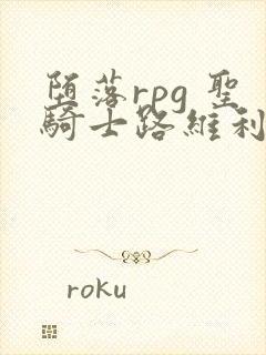 堕落rpg 圣骑士路维利亚斯 第一章