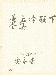 惹上冷殿下免费全集