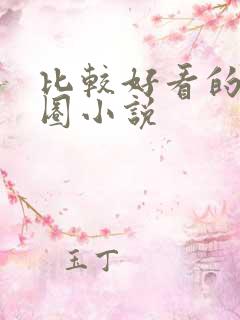 比较好看的娱乐圈小说